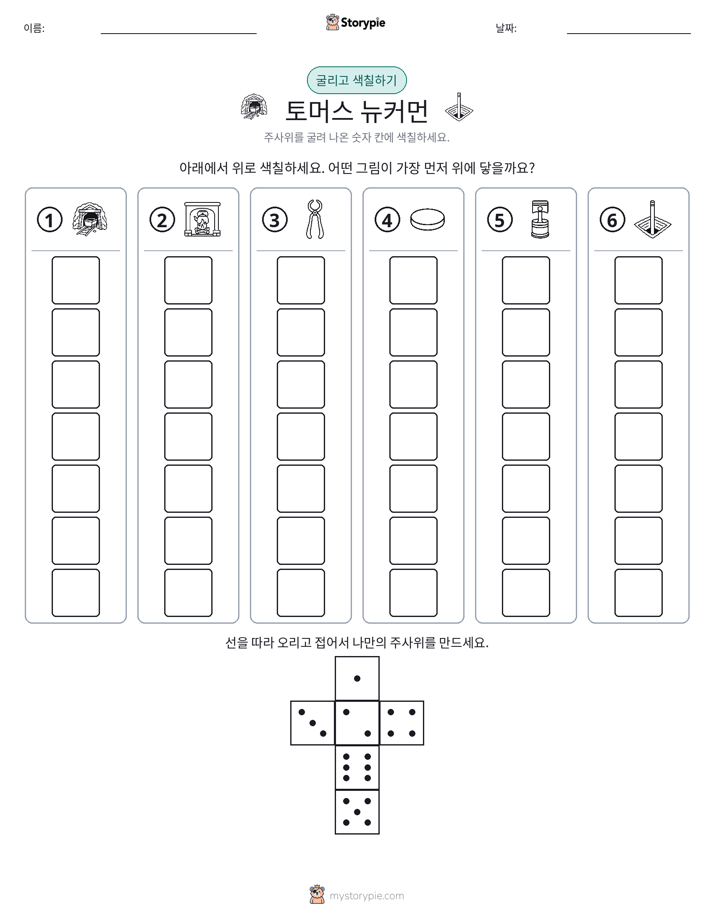 롤 & 색칠하기