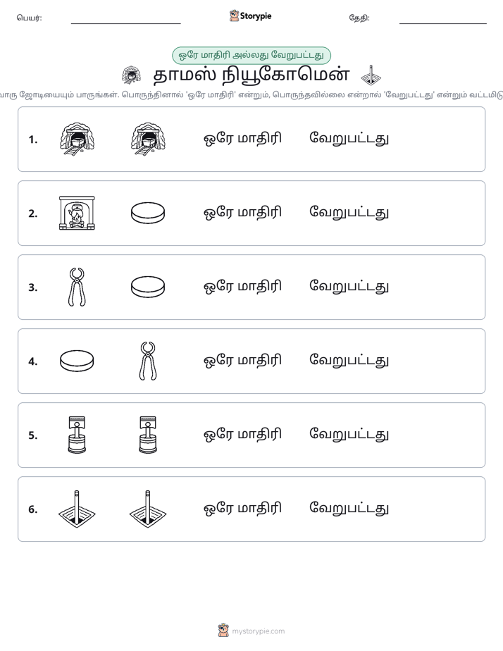 அதே அல்லது மாறுபட்டது