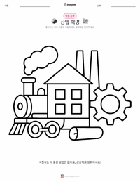 산업 혁명 인쇄 가능한 워크시트 미리보기
