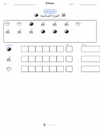 معاينة ورقة العمل القابلة للطباعة الثورة الصناعية