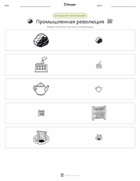 Промышленная революция предварительный просмотр распечатываемого рабочего листа
