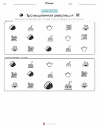 Промышленная революция предварительный просмотр распечатываемого рабочего листа