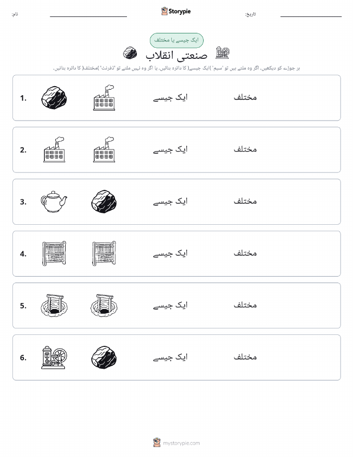 ایک جیسا یا مختلف