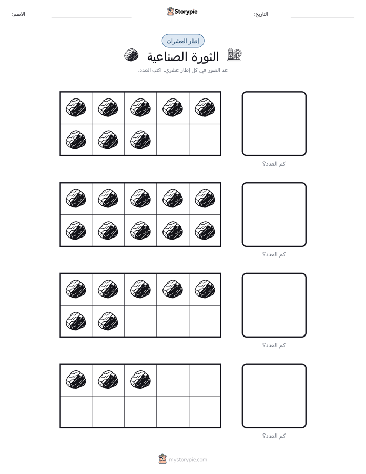 إطار العشرة