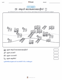ലോക്കോമോട്ടീവ് പ്രിന്റ് ചെയ്യാവുന്ന വർക്ക്‌ഷീറ്റ് മുൻകൂർ കാഴ്ച