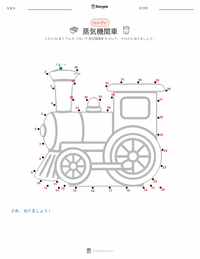 機関車 の印刷可能ワークシートプレビュー