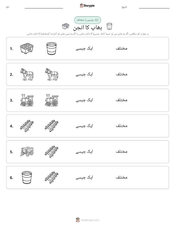 ایک جیسا یا مختلف