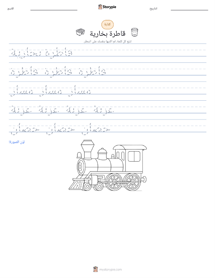 تمرين الكتابة