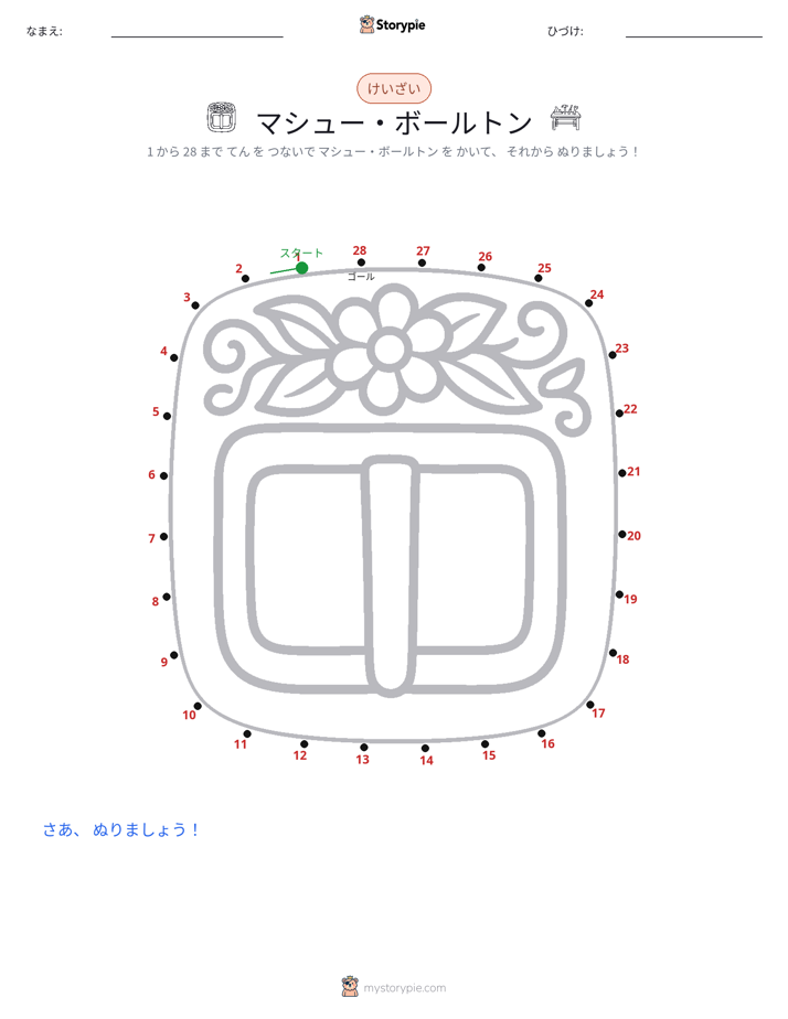点つなぎ