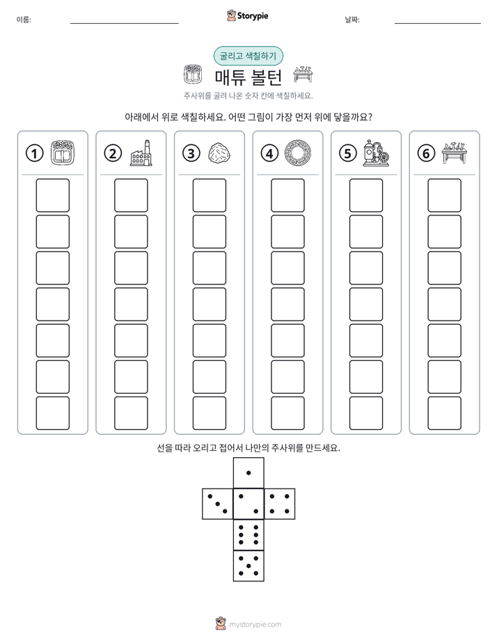 롤 & 색칠하기