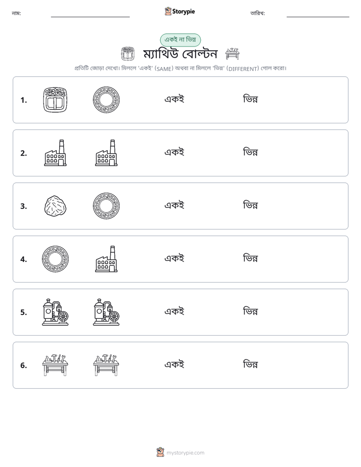 একই বা ভিন্ন
