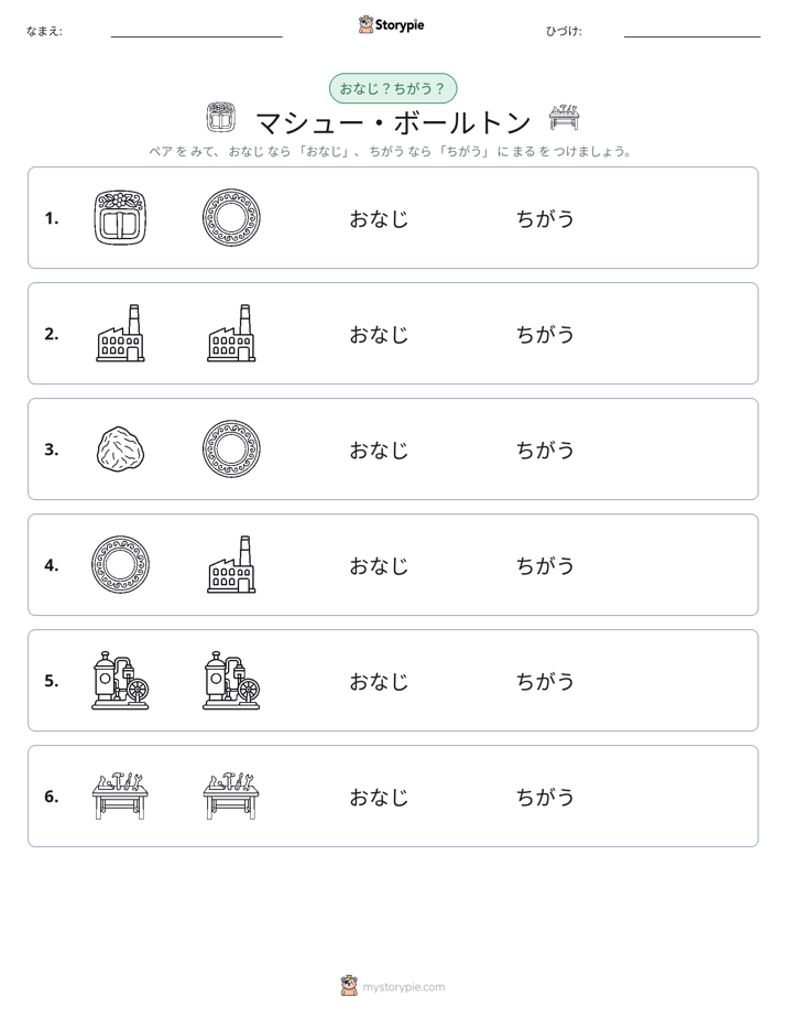 同じか違うか