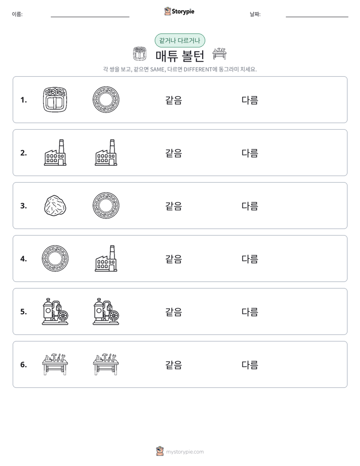 같은 것 또는 다른 것