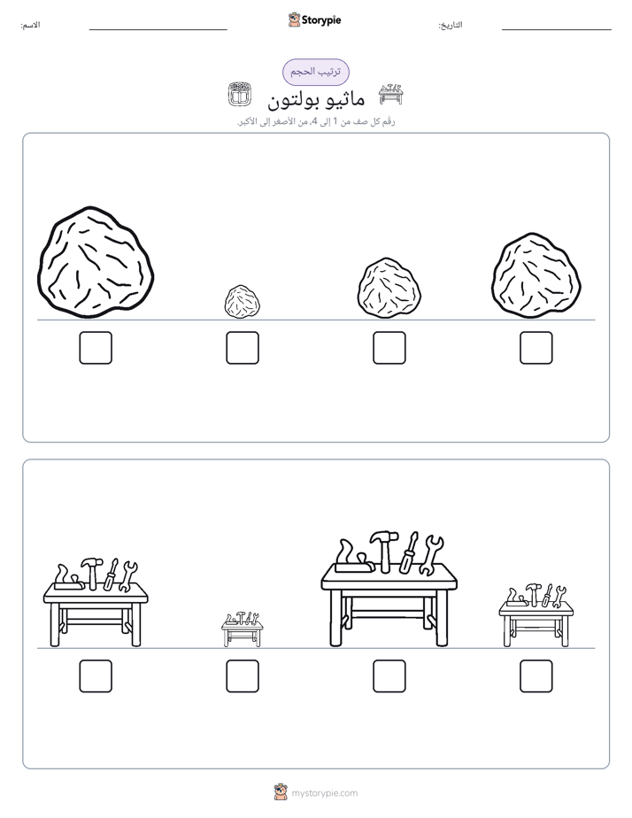 ترتيب الحجم