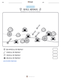 토머스 세이버리 인쇄 가능한 워크시트 미리보기