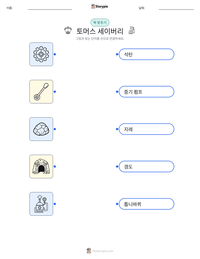 토머스 세이버리 인쇄 가능한 워크시트 미리보기