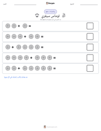 معاينة ورقة العمل القابلة للطباعة توماس سيفري