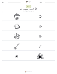 معاينة ورقة العمل القابلة للطباعة توماس سيفري