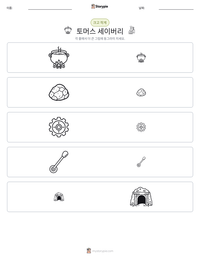 토머스 세이버리 인쇄 가능한 워크시트 미리보기