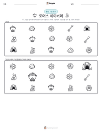 토머스 세이버리 인쇄 가능한 워크시트 미리보기