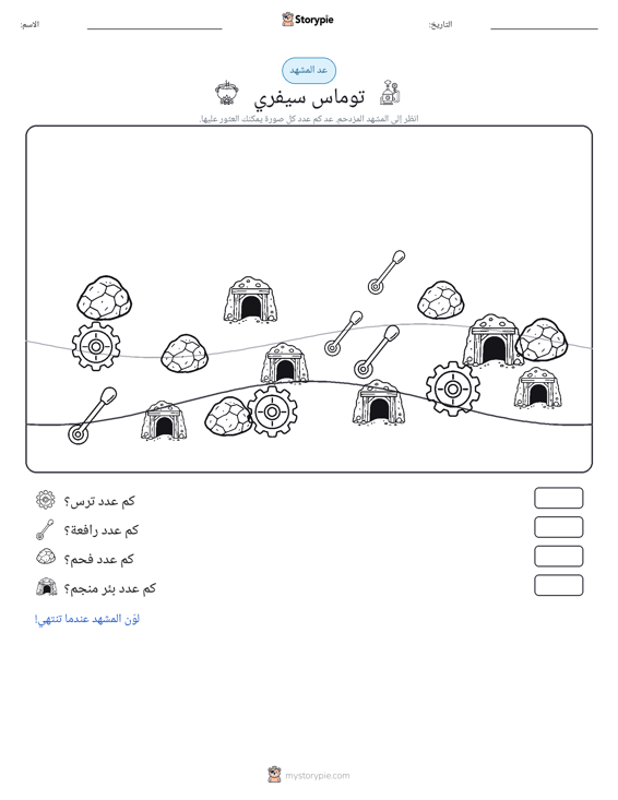مشهد العد