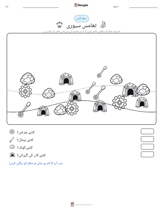 گنتی کا منظر