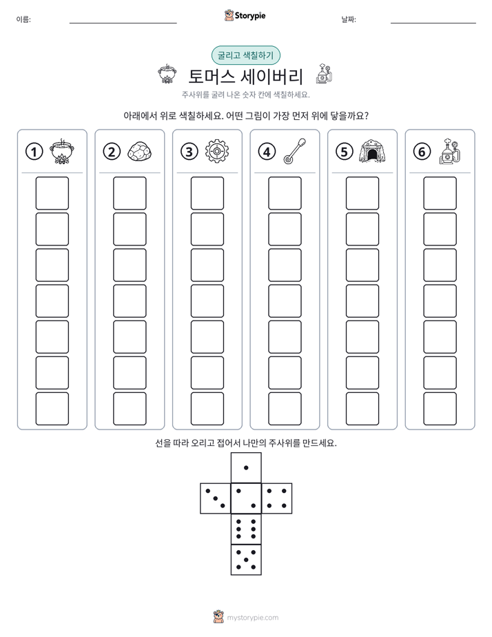 롤 & 색칠하기