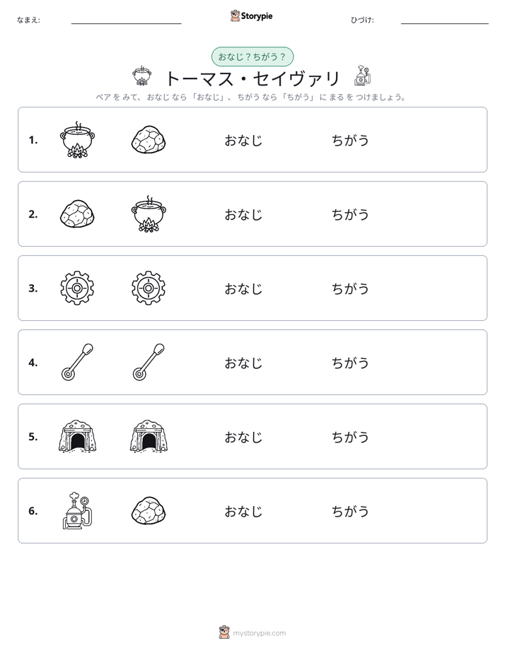 同じか違うか