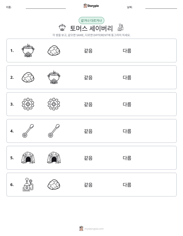같은 것 또는 다른 것