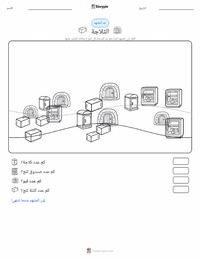 معاينة ورقة العمل القابلة للطباعة الثلاجة