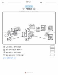냉장고 인쇄 가능한 워크시트 미리보기