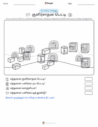 குளிர்சாதனப்பெட்டி அச்சிடக்கூடிய வேலைப்பதிவின் முன்னோட்டம்