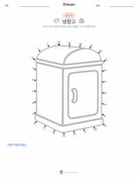 냉장고 인쇄 가능한 워크시트 미리보기