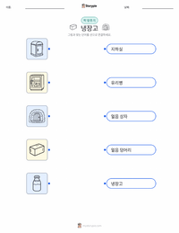 냉장고 어린이용 인쇄 가능한 워크시트