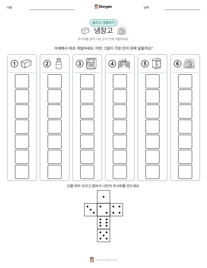 롤 & 색칠하기