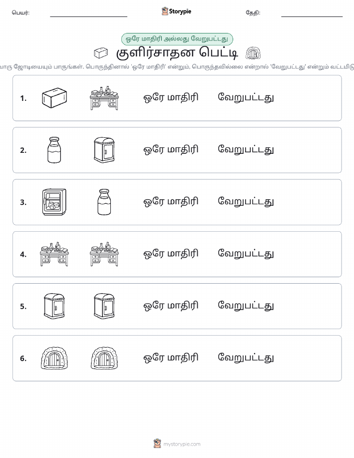 அதே அல்லது மாறுபட்டது