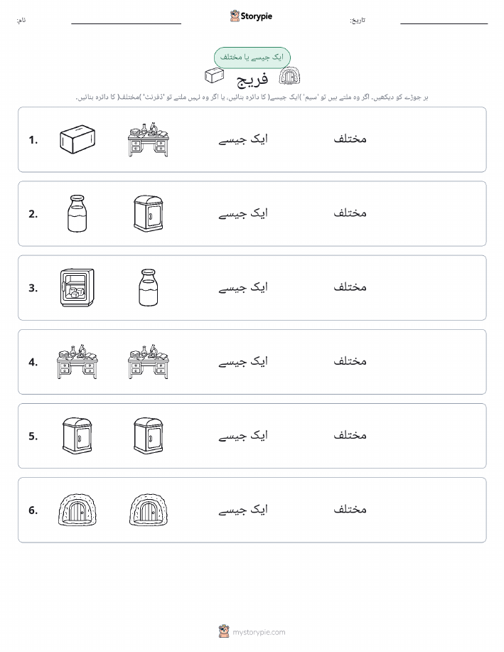 ایک جیسا یا مختلف