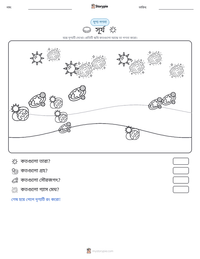 সূর্য মুদ্রণযোগ্য কাজের পৃষ্ঠার প্রিভিউ