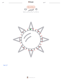 معاينة ورقة العمل القابلة للطباعة الشمس