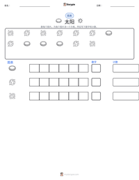 太阳 可打印工作表预览