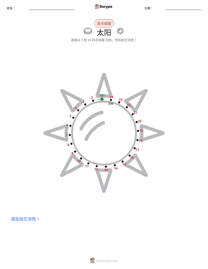 连点成线