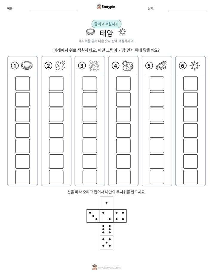 롤 & 색칠하기
