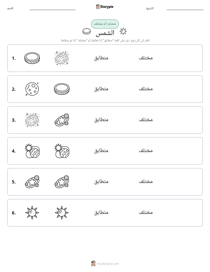 نفس أو مختلف