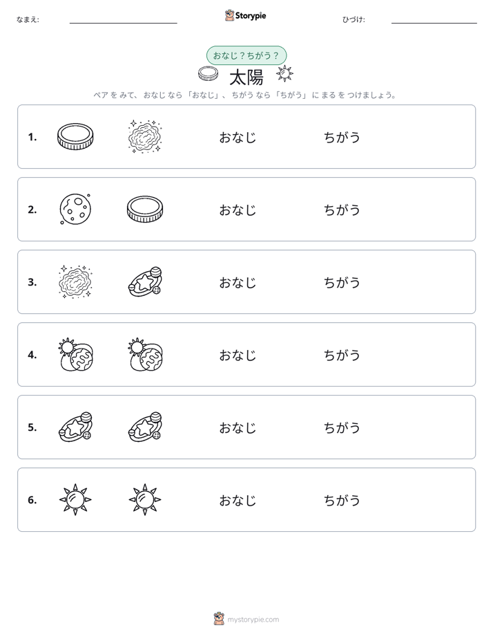 同じか違うか