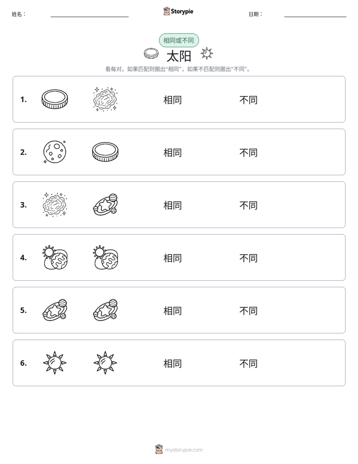 相同或不同