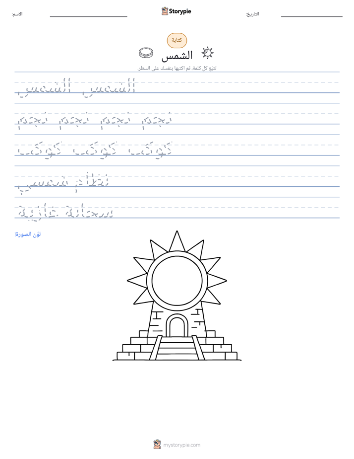تمرين الكتابة