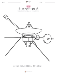 ボイジャー1号 の印刷可能ワークシートプレビュー