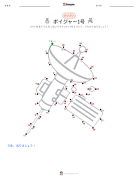 ボイジャー1号 の印刷可能ワークシートプレビュー