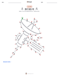 旅行者1号 可打印工作表预览