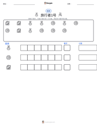 旅行者1号 可打印工作表预览